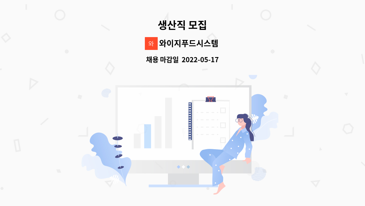 와이지푸드시스템 - 생산직 모집 : 채용 메인 사진 (더팀스 제공)