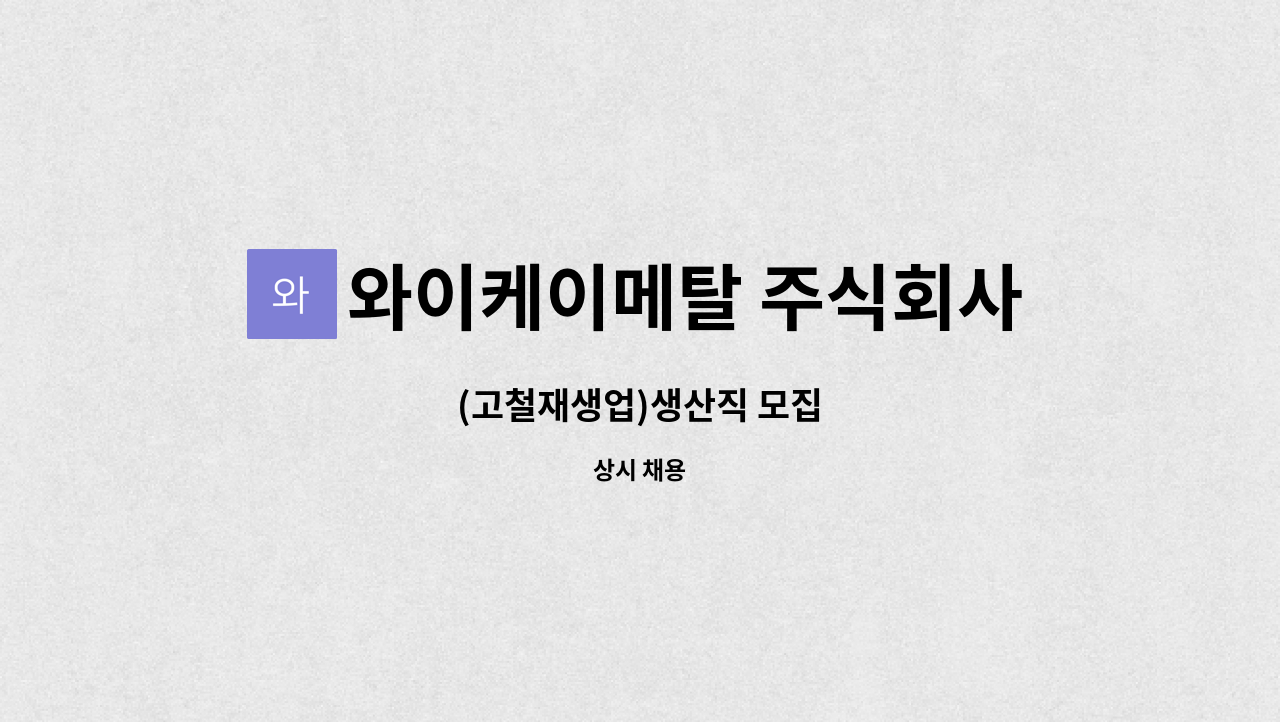 와이케이메탈 주식회사 - (고철재생업)생산직 모집 : 채용 메인 사진 (더팀스 제공)