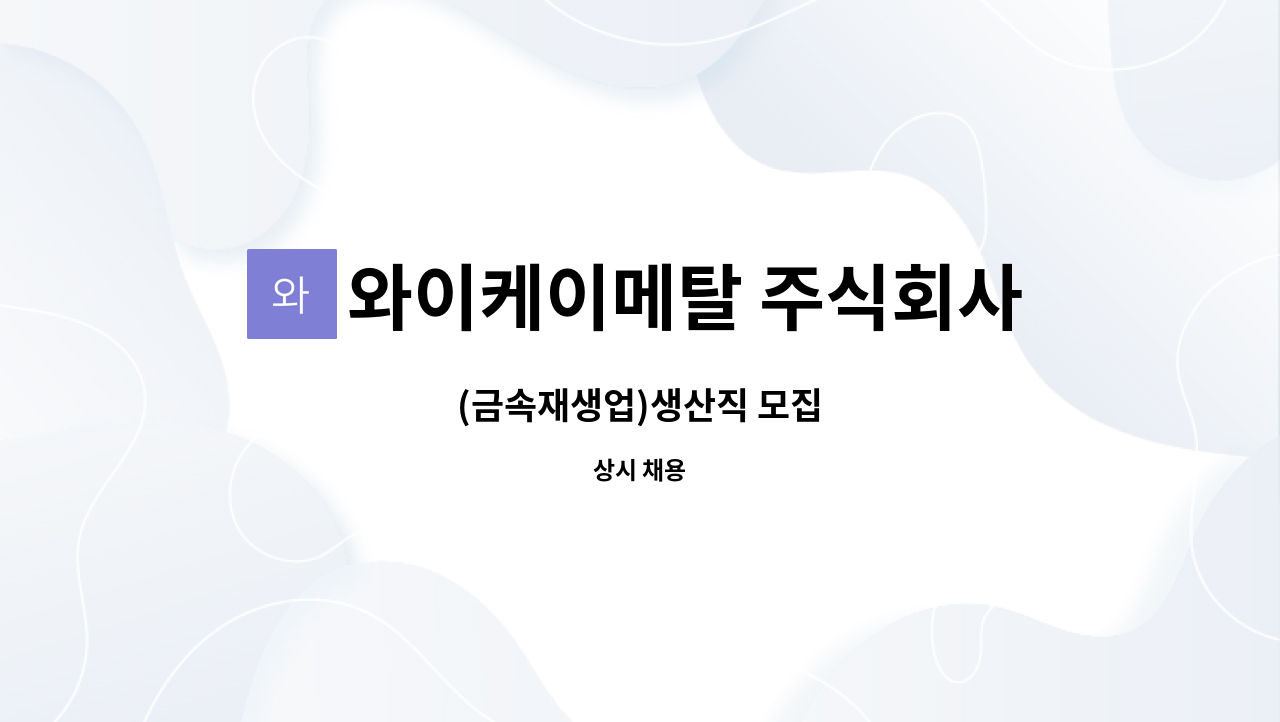 와이케이메탈 주식회사 - (금속재생업)생산직 모집 : 채용 메인 사진 (더팀스 제공)