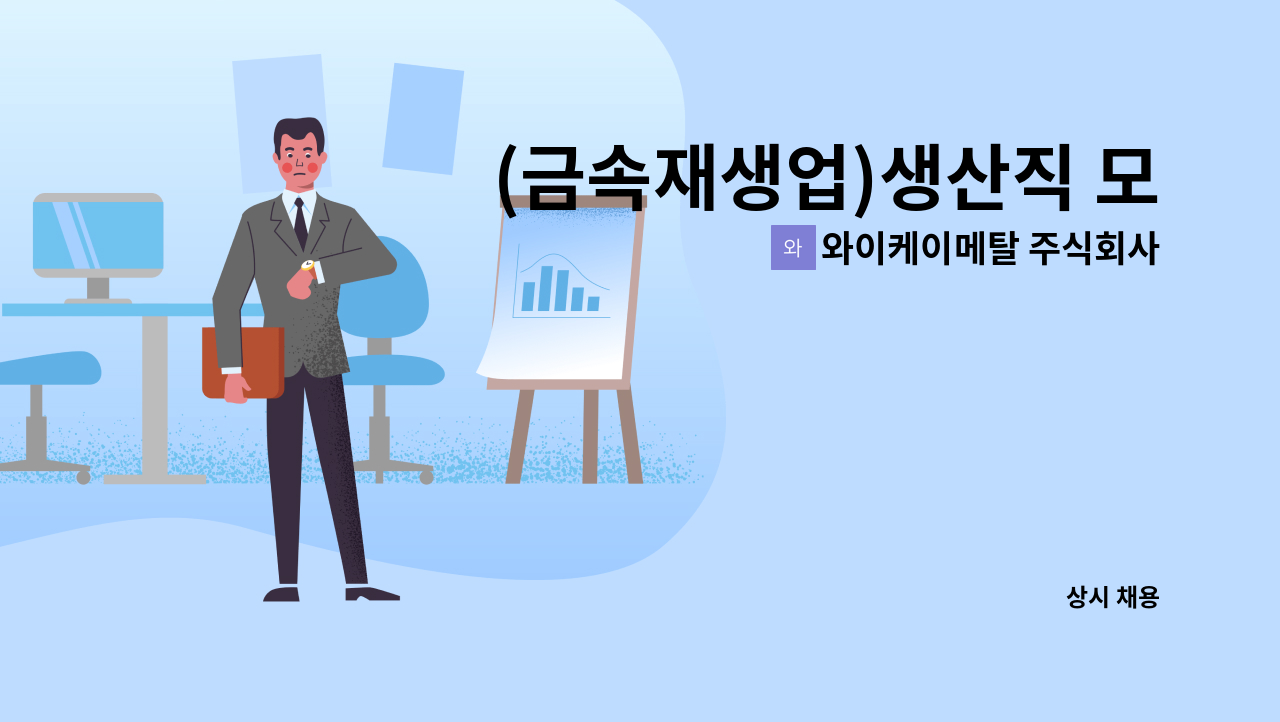 와이케이메탈 주식회사 - (금속재생업)생산직 모집 : 채용 메인 사진 (더팀스 제공)