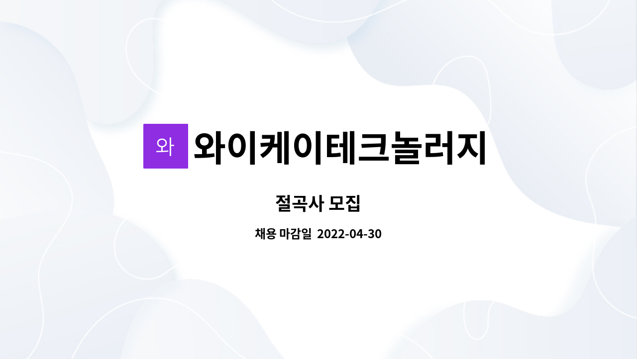 와이케이테크놀러지 - 절곡사 모집 : 채용 메인 사진 (더팀스 제공)