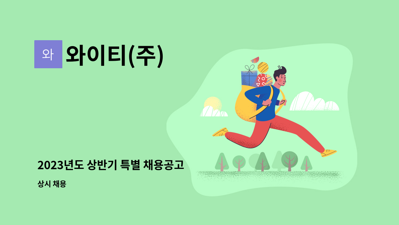 와이티(주) - 2023년도 상반기 특별 채용공고 : 채용 메인 사진 (더팀스 제공)