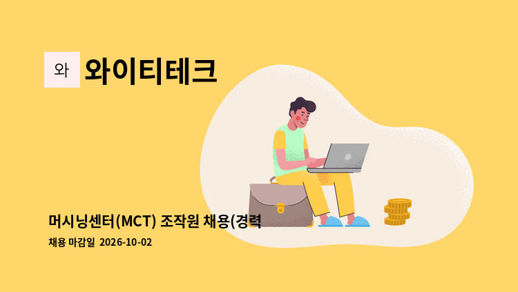 와이티테크 - 머시닝센터(MCT) 조작원 채용(경력) : 채용 메인 사진 (더팀스 제공)