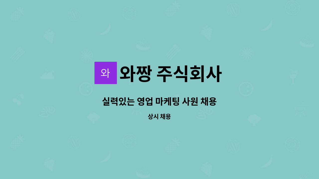 와짱 주식회사 - 실력있는 영업 마케팅 사원 채용 : 채용 메인 사진 (더팀스 제공)