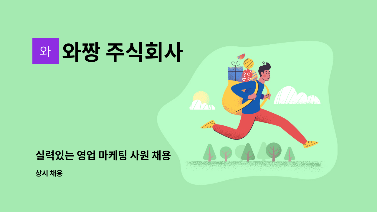 와짱 주식회사 - 실력있는 영업 마케팅 사원 채용 : 채용 메인 사진 (더팀스 제공)