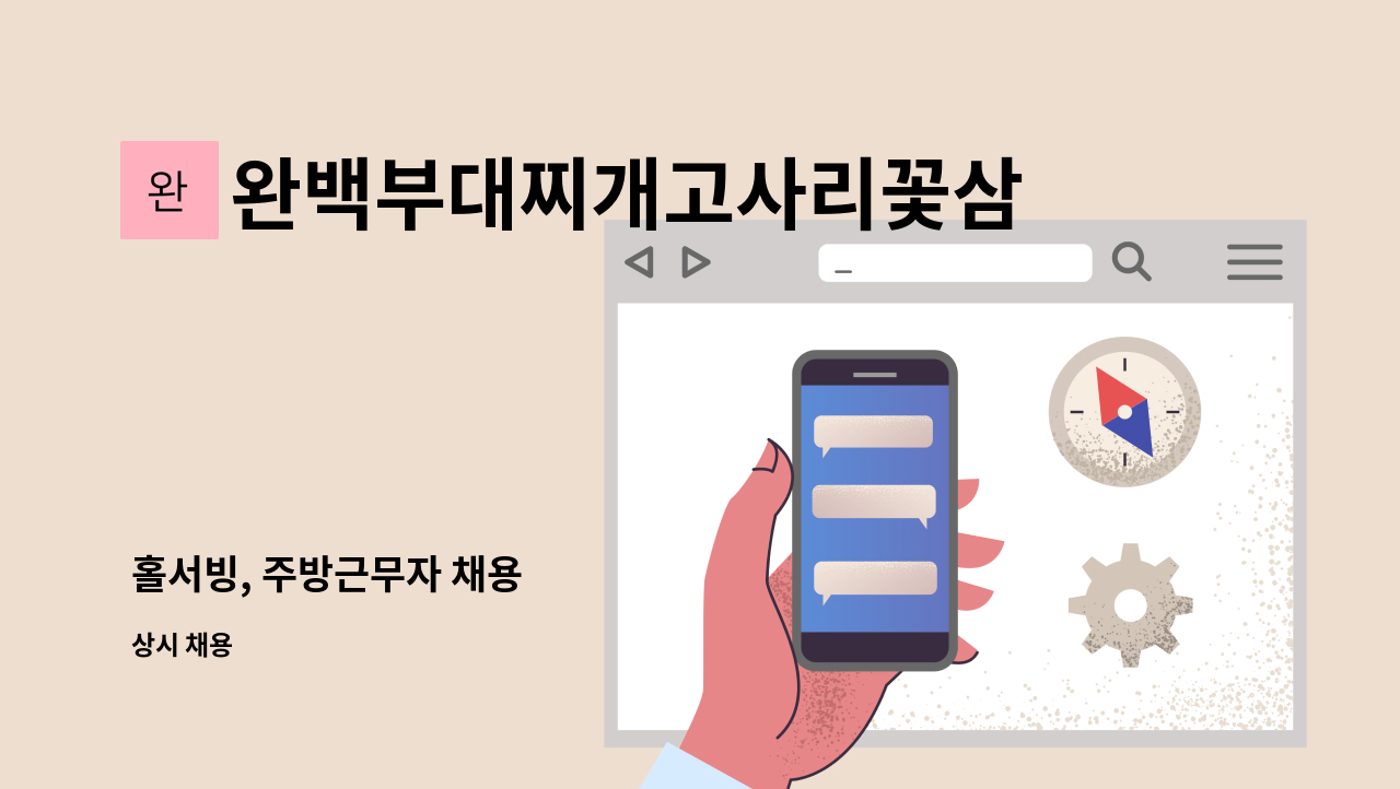 완백부대찌개고사리꽃삼겹수서역점 - 홀서빙, 주방근무자 채용 : 채용 메인 사진 (더팀스 제공)