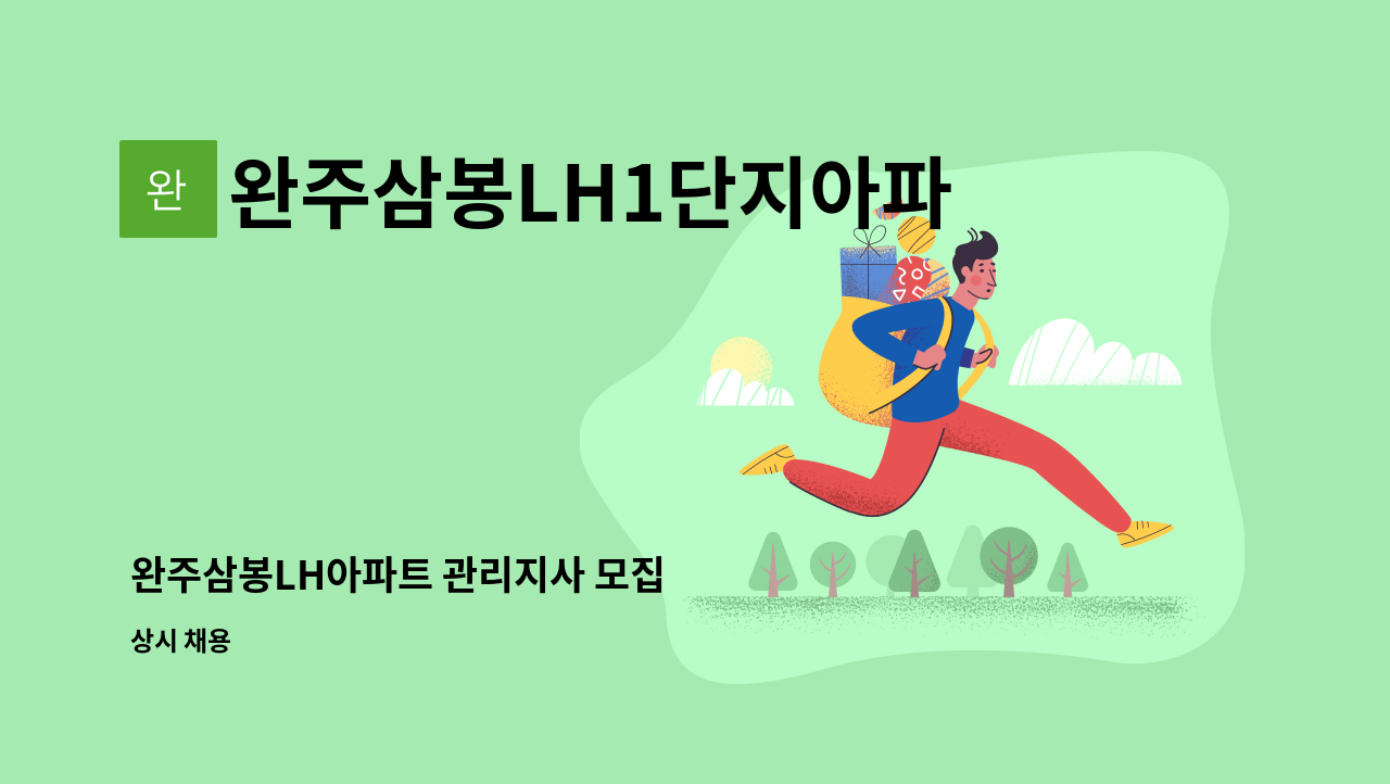 완주삼봉LH1단지아파트 - 완주삼봉LH아파트 관리지사 모집 : 채용 메인 사진 (더팀스 제공)