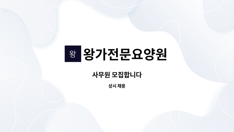 왕가전문요양원 - 사무원 모집합니다 : 채용 메인 사진 (더팀스 제공)