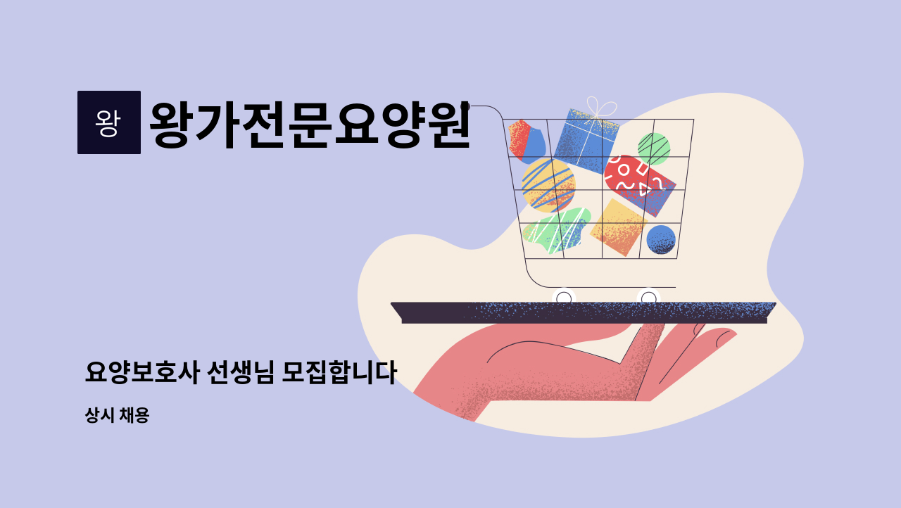 왕가전문요양원 - 요양보호사 선생님 모집합니다 : 채용 메인 사진 (더팀스 제공)