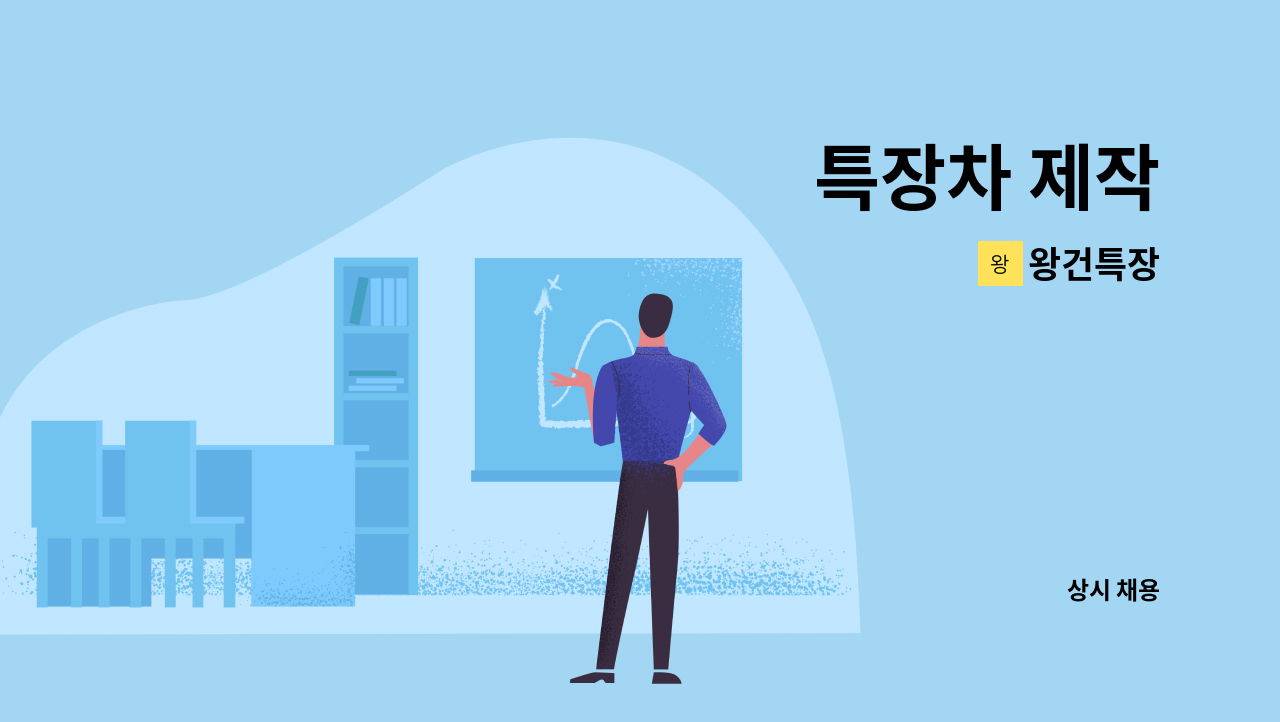 왕건특장 - 특장차 제작 : 채용 메인 사진 (더팀스 제공)