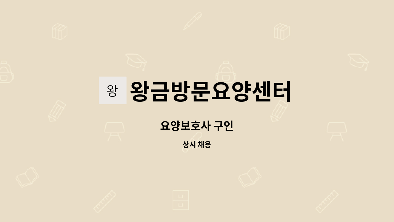 왕금방문요양센터 - 요양보호사 구인 : 채용 메인 사진 (더팀스 제공)