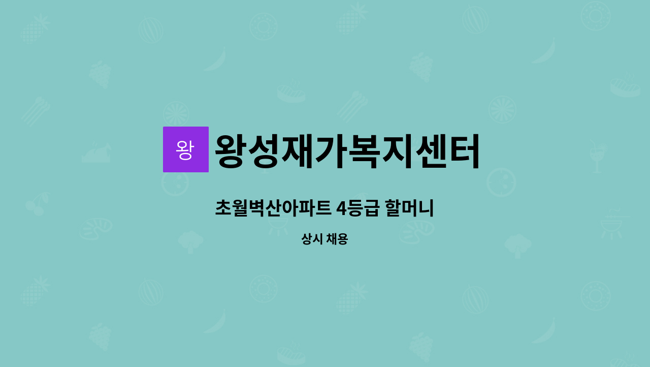 왕성재가복지센터 - 초월벽산아파트 4등급 할머니 : 채용 메인 사진 (더팀스 제공)