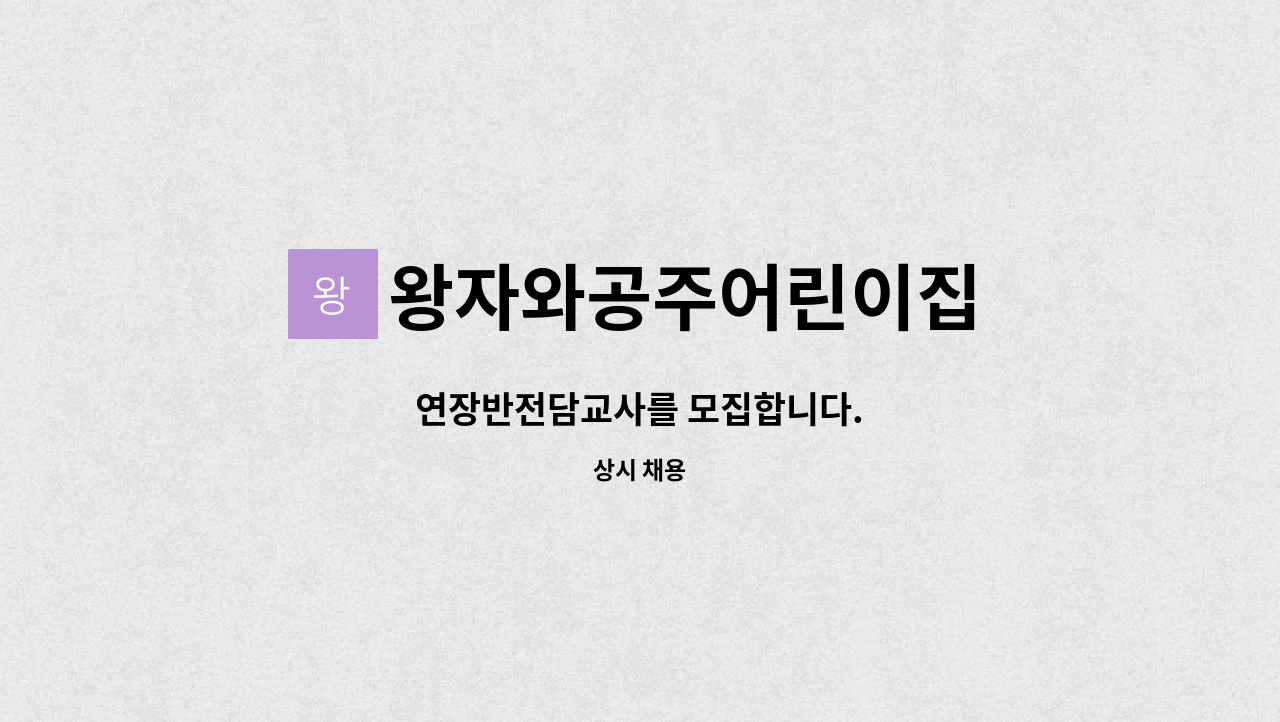 왕자와공주어린이집 - 연장반전담교사를 모집합니다. : 채용 메인 사진 (더팀스 제공)