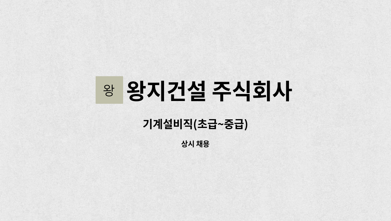 왕지건설 주식회사 - 기계설비직(초급~중급) : 채용 메인 사진 (더팀스 제공)