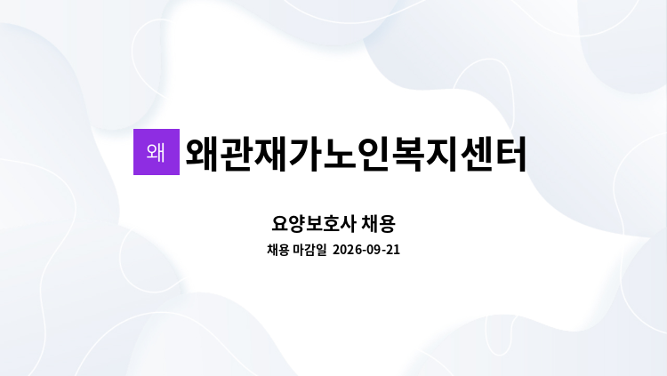 왜관재가노인복지센터 - 요양보호사 채용 : 채용 메인 사진 (더팀스 제공)