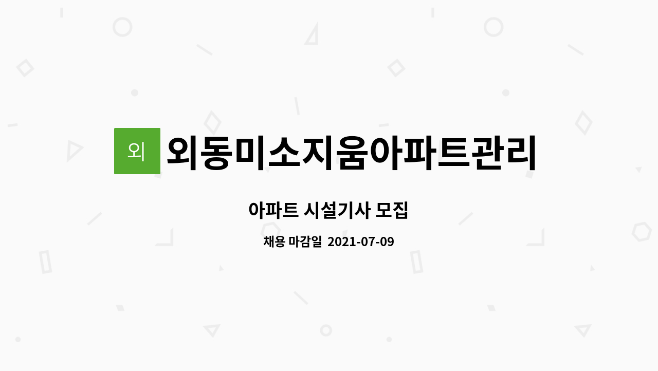 외동미소지움아파트관리사무소 - 아파트 시설기사 모집 : 채용 메인 사진 (더팀스 제공)