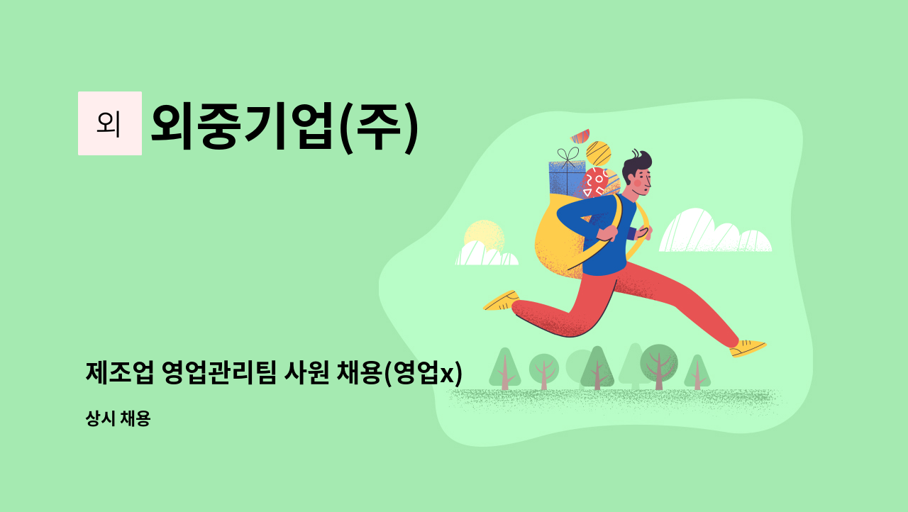 외중기업(주) - 제조업 영업관리팀 사원 채용(영업x) : 채용 메인 사진 (더팀스 제공)
