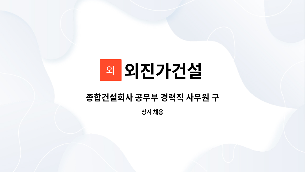 외진가건설 - 종합건설회사 공무부 경력직 사무원 구인 : 채용 메인 사진 (더팀스 제공)