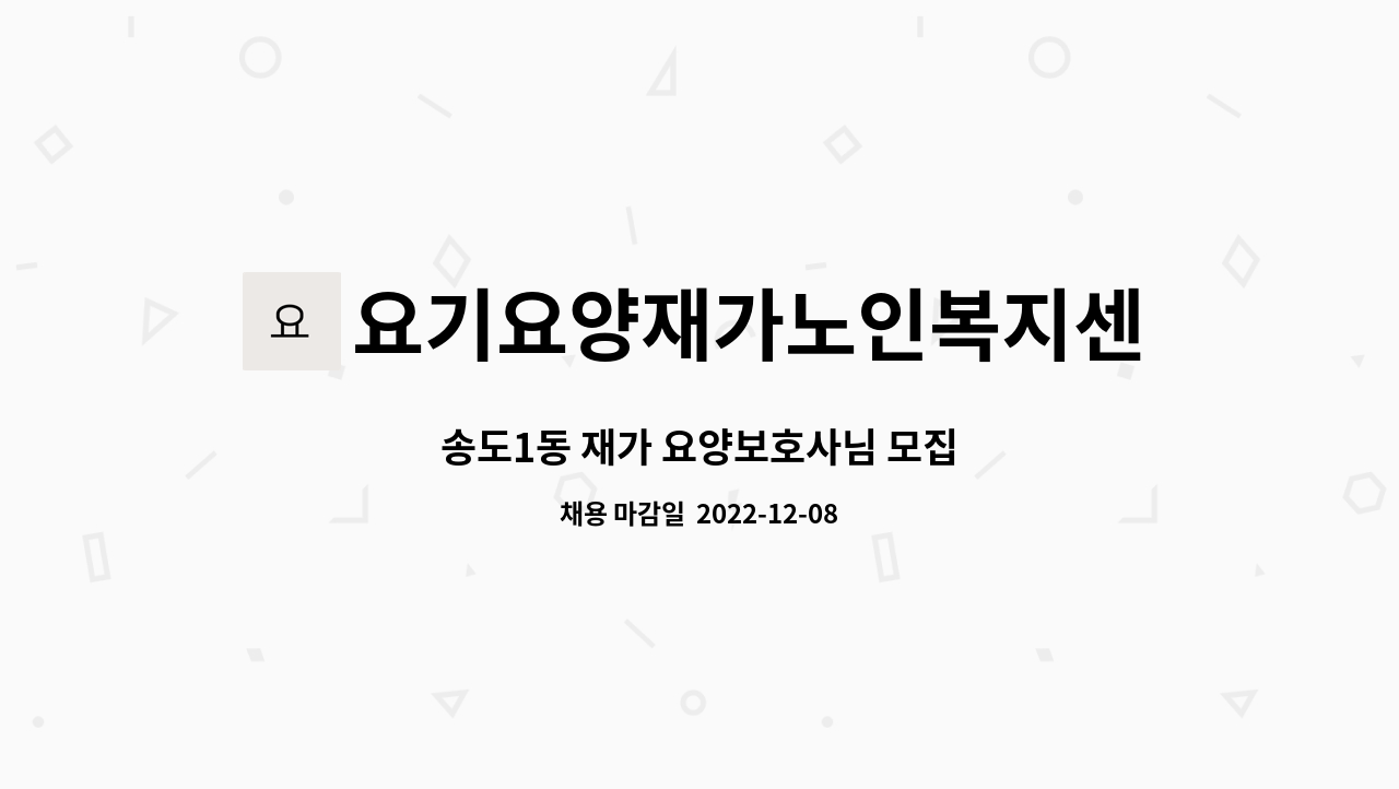 요기요양재가노인복지센터 - 송도1동 재가 요양보호사님 모집 : 채용 메인 사진 (더팀스 제공)