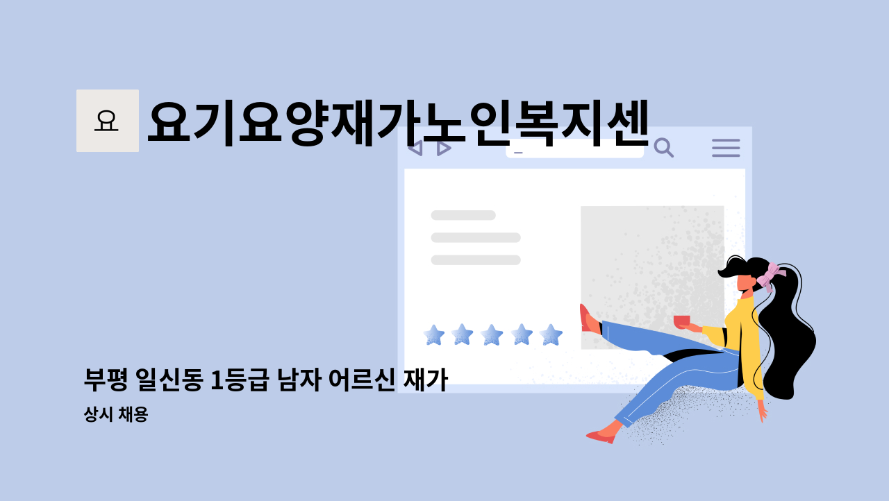 요기요양재가노인복지센터 - 부평 일신동 1등급 남자 어르신 재가요양보호사님 모집합니다 : 채용 메인 사진 (더팀스 제공)