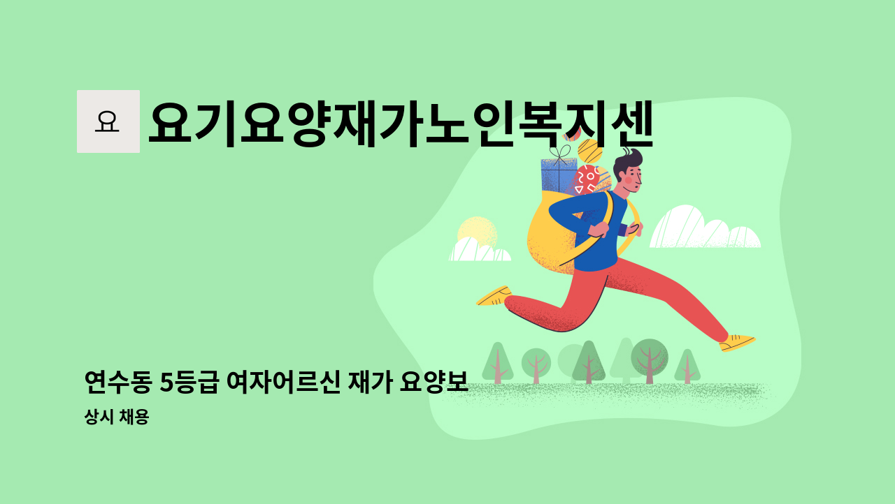 요기요양재가노인복지센터 - 연수동 5등급 여자어르신 재가 요양보호사님 모집 : 채용 메인 사진 (더팀스 제공)