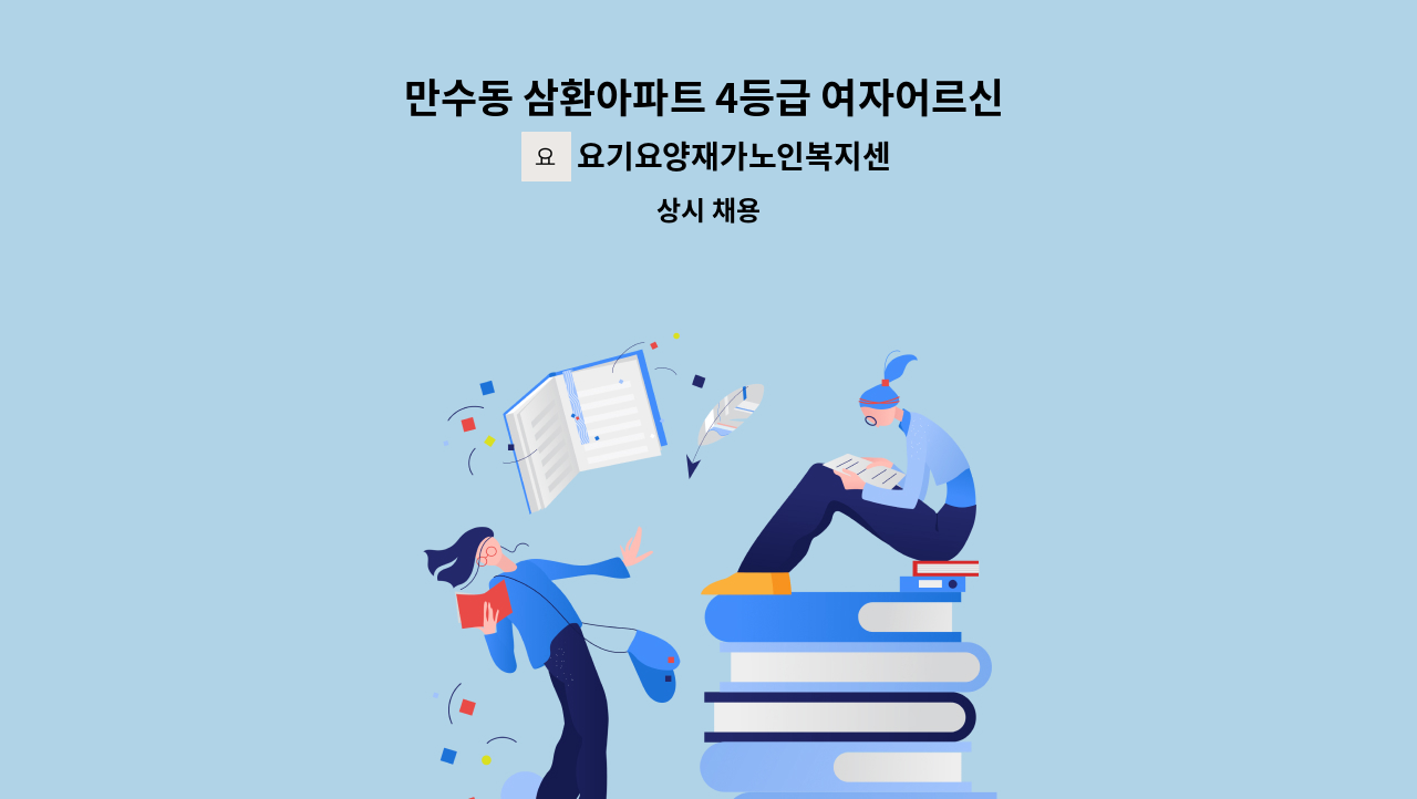 요기요양재가노인복지센터 - 만수동 삼환아파트 4등급 여자어르신 케어해주실 요양보호사님 모집 : 채용 메인 사진 (더팀스 제공)