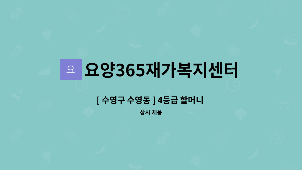 요양365재가복지센터 - [ 수영구 수영동 ] 4등급 할머니 / 15시~18시 / 주4일 / 재가요양보호사 모집 : 채용 메인 사진 (더팀스 제공)