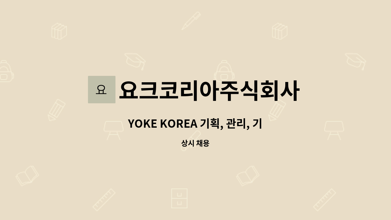요크코리아주식회사 - YOKE KOREA 기획, 관리, 기술영업 신입 및 경력자 모집 : 채용 메인 사진 (더팀스 제공)