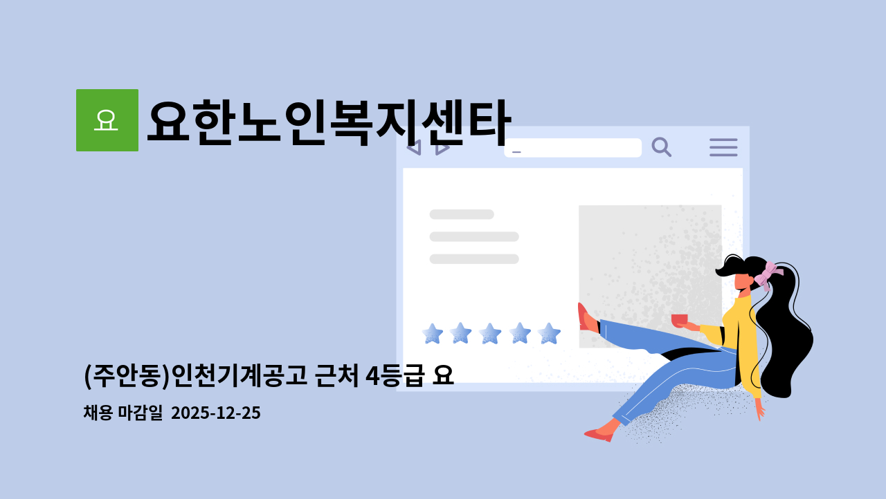 요한노인복지센타 - (주안동)인천기계공고 근처 4등급 요한노인복지센터 재가요양보호사 구인 : 채용 메인 사진 (더팀스 제공)