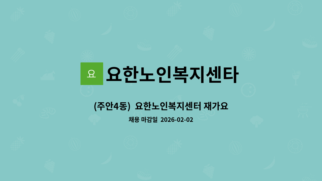 요한노인복지센타 - (주안4동)  요한노인복지센터 재가요양보호사 구인 : 채용 메인 사진 (더팀스 제공)