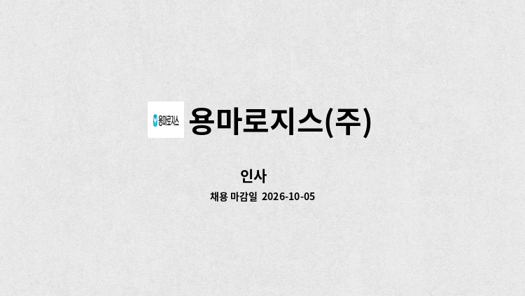 용마로지스(주) - 인사 外 : 채용 메인 사진 (더팀스 제공)