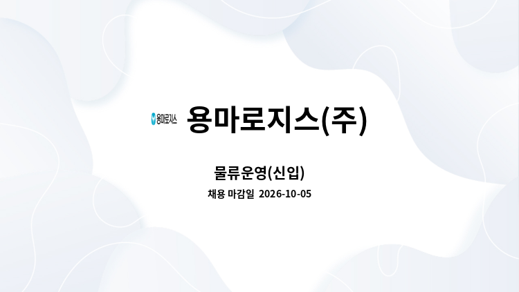 용마로지스(주) - 물류운영(신입) : 채용 메인 사진 (더팀스 제공)