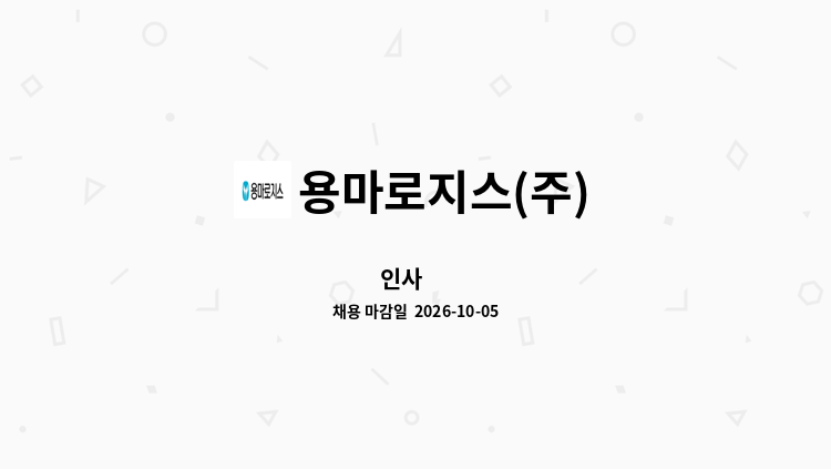 용마로지스(주) - 인사 外 : 채용 메인 사진 (더팀스 제공)
