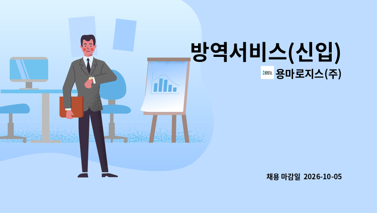 용마로지스(주) - 방역서비스(신입) : 채용 메인 사진 (더팀스 제공)