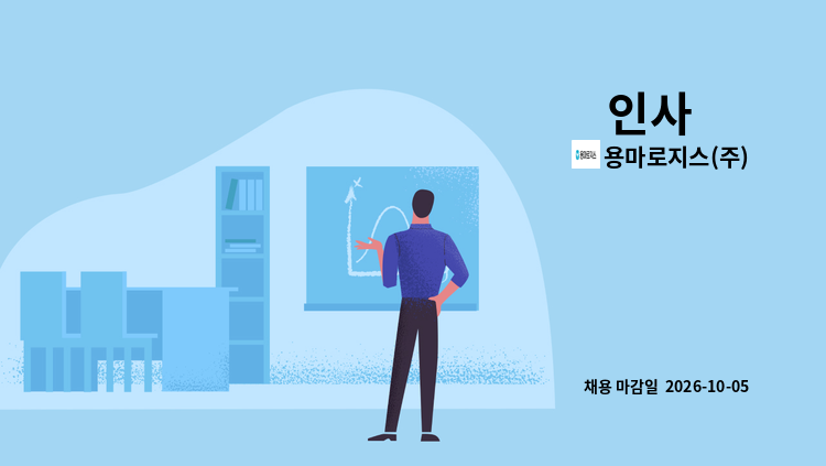 용마로지스(주) - 인사 外 : 채용 메인 사진 (더팀스 제공)