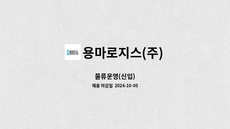용마로지스(주) - 물류운영(신입) : 채용 메인 사진 (더팀스 제공)