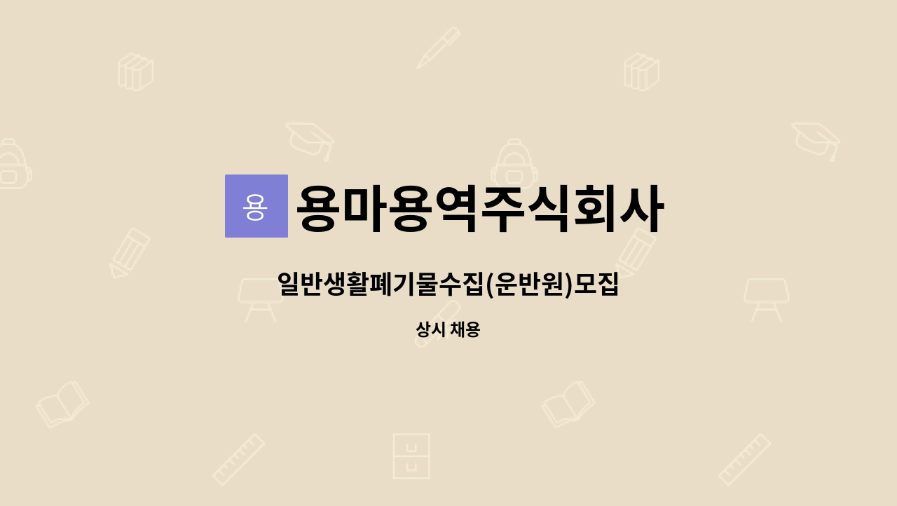 용마용역주식회사 - 일반생활폐기물수집(운반원)모집 : 채용 메인 사진 (더팀스 제공)