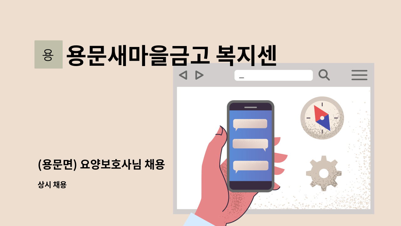 용문새마을금고 복지센터 - (용문면) 요양보호사님 채용 : 채용 메인 사진 (더팀스 제공)