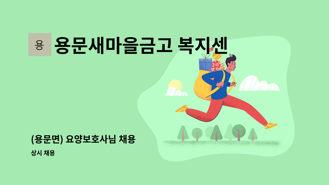 용문새마을금고 복지센터 - (용문면) 요양보호사님 채용 : 채용 메인 사진 (더팀스 제공)
