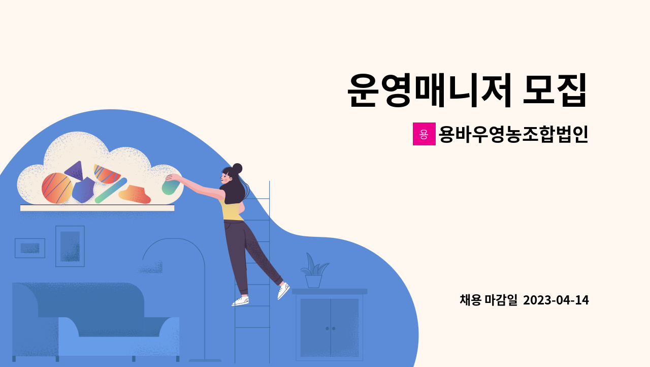 용바우영농조합법인 - 운영매니저 모집 : 채용 메인 사진 (더팀스 제공)