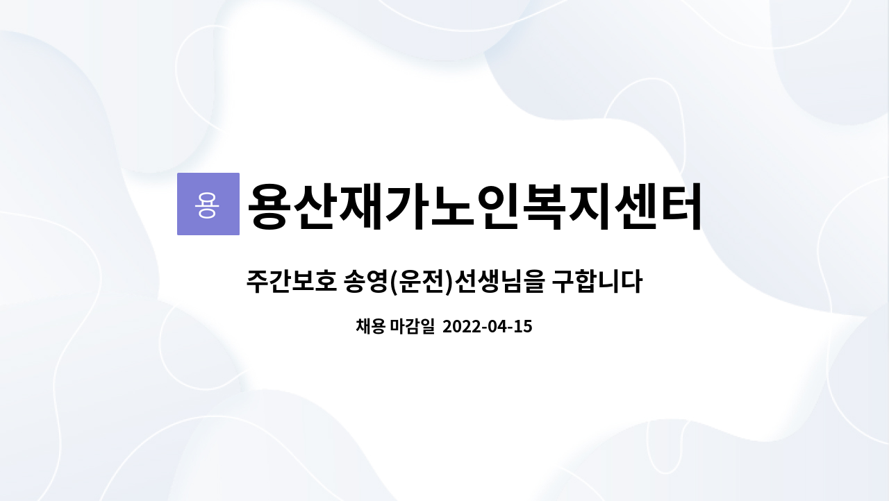 용산재가노인복지센터 - 주간보호 송영(운전)선생님을 구합니다. : 채용 메인 사진 (더팀스 제공)