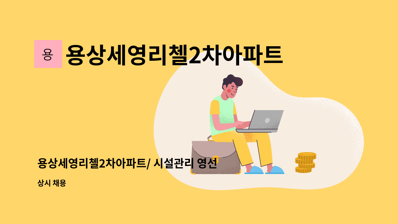 용상세영리첼2차아파트관리사무소 - 용상세영리첼2차아파트/ 시설관리 영선기사 모집 : 채용 메인 사진 (더팀스 제공)