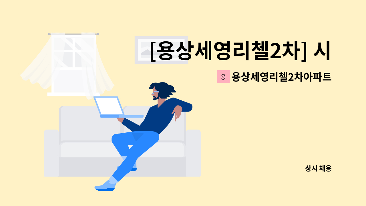 용상세영리첼2차아파트관리사무소 - [용상세영리첼2차] 시설관리직(경비겸직) 채용 : 채용 메인 사진 (더팀스 제공)