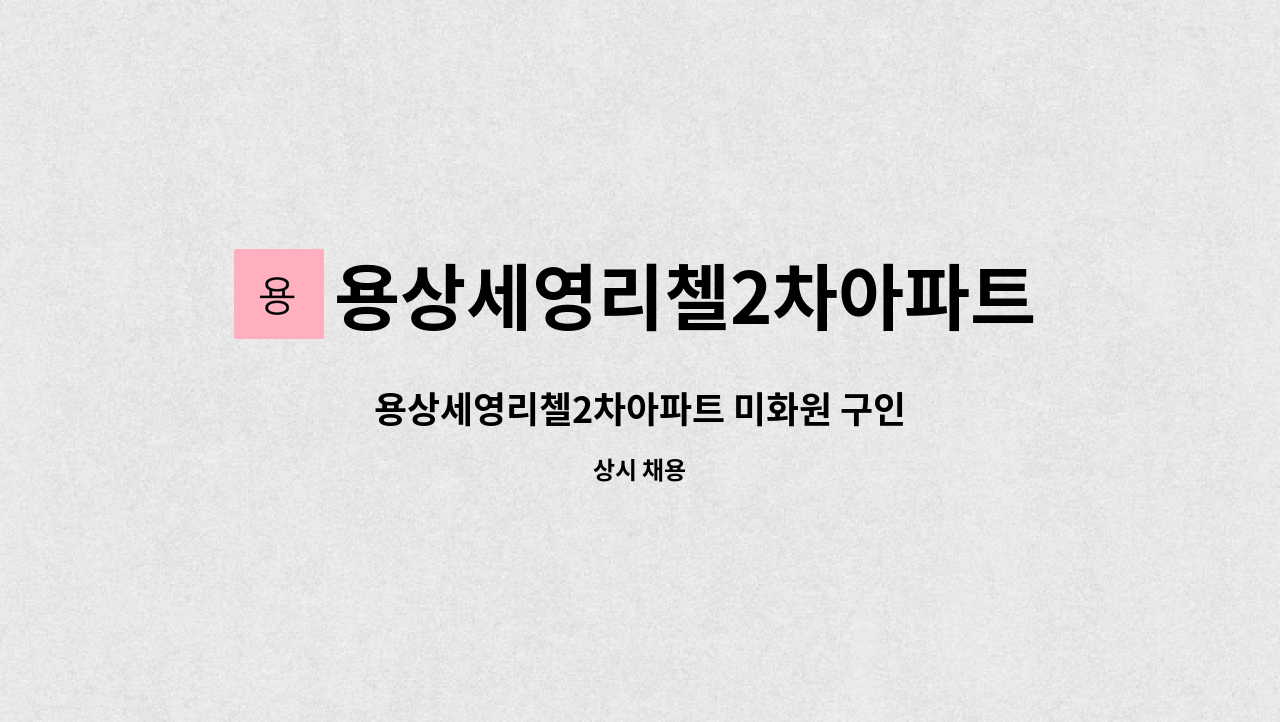 용상세영리첼2차아파트관리사무소 - 용상세영리첼2차아파트 미화원 구인 : 채용 메인 사진 (더팀스 제공)