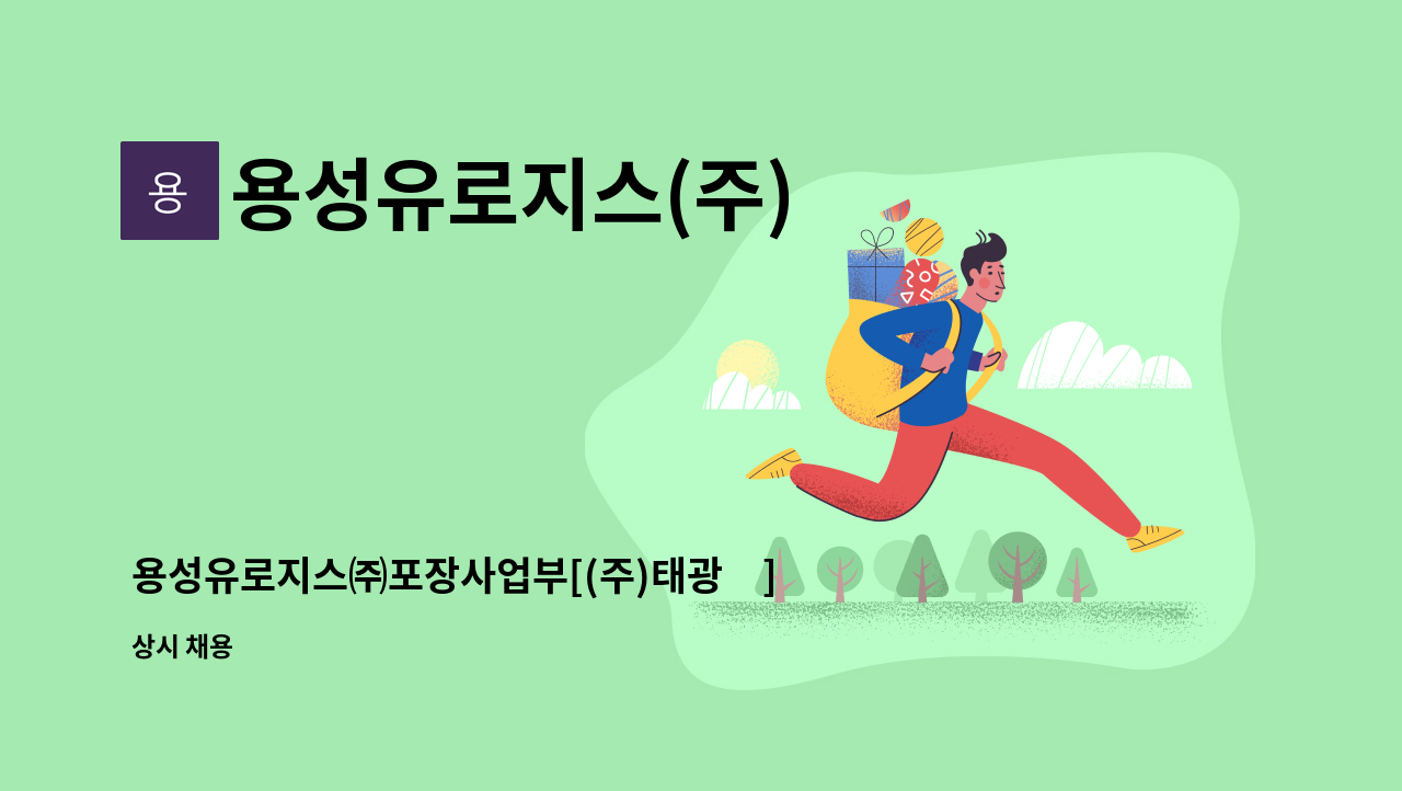 용성유로지스(주) - 용성유로지스㈜포장사업부[(주)태광內]  생산직 인원 채용 : 채용 메인 사진 (더팀스 제공)