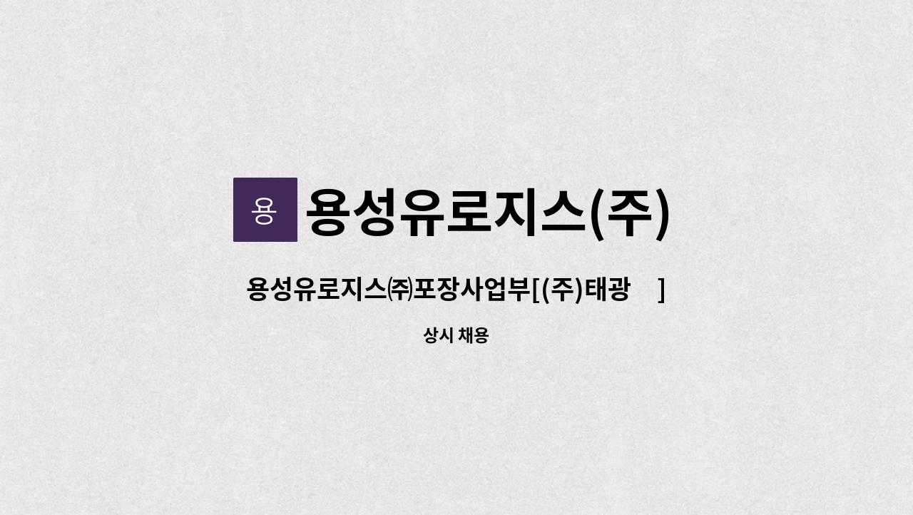 용성유로지스(주) - 용성유로지스㈜포장사업부[(주)태광內]  생산직 인원 채용 : 채용 메인 사진 (더팀스 제공)