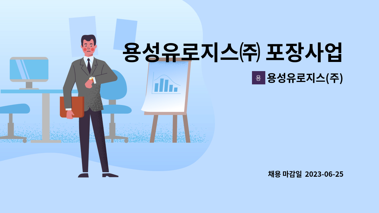 용성유로지스(주) - 용성유로지스㈜ 포장사업부 [(주)태광內]  생산직 인원 채용 : 채용 메인 사진 (더팀스 제공)