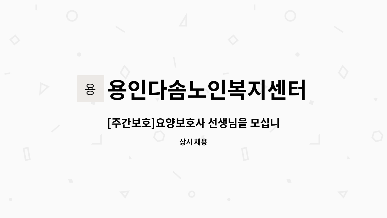 용인다솜노인복지센터 - [주간보호]요양보호사 선생님을 모십니다. : 채용 메인 사진 (더팀스 제공)