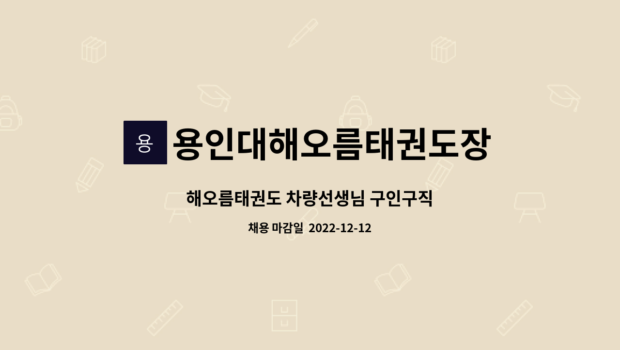 용인대해오름태권도장 - 해오름태권도 차량선생님 구인구직 : 채용 메인 사진 (더팀스 제공)