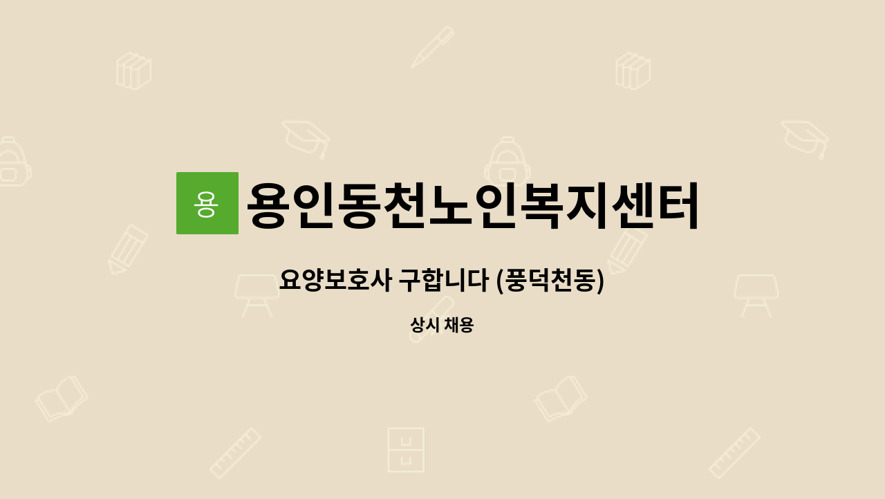 용인동천노인복지센터 - 요양보호사 구합니다 (풍덕천동) : 채용 메인 사진 (더팀스 제공)